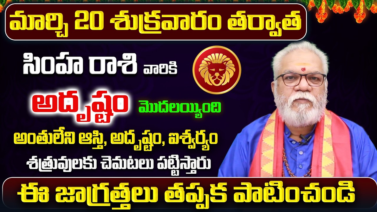 March 2026 Simha Rasi Phalalu | Leo Rasi Phalithalu| Monthly Horoscope Telugu | Sreerastu