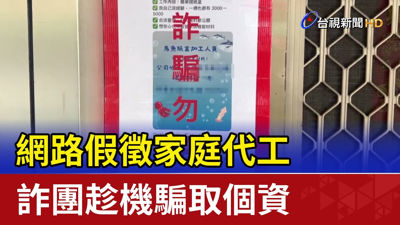 網路假徵家庭代工 詐團趁機騙取個資