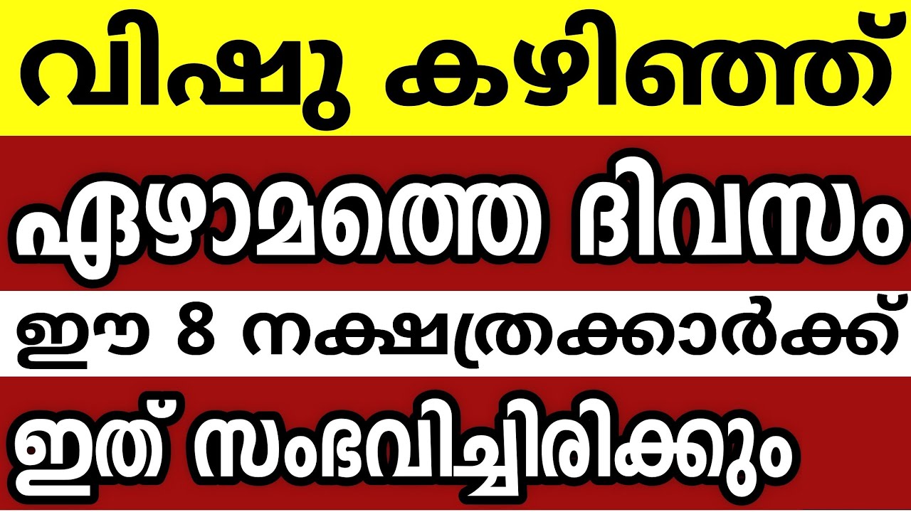 വിഷു കഴിഞ്ഞ് ഏഴാമത്തെ ദിവസം ഈ 8 നക്ഷത്രക്കാർക്ക് ഇത് സംഭവിച്ചിരിക്കും