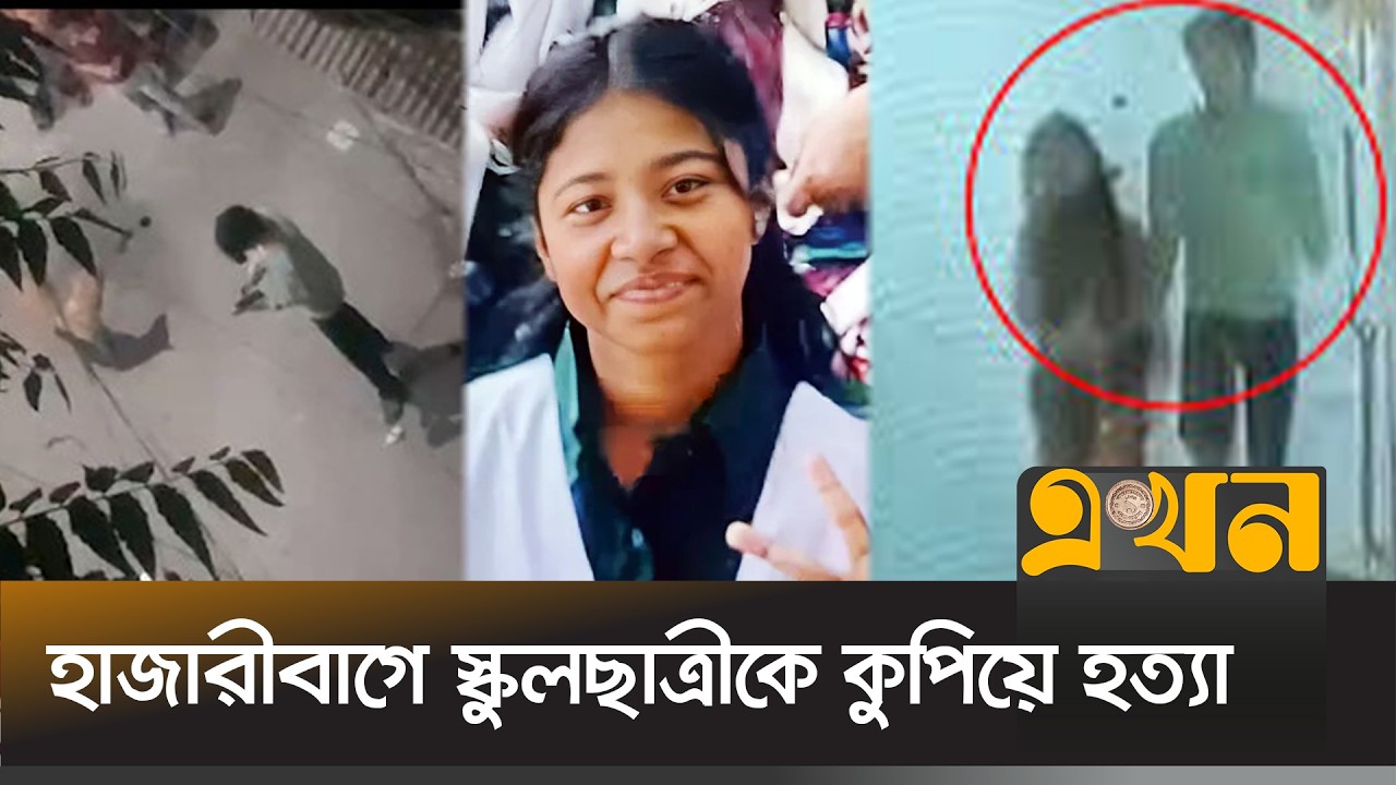 কথা কাটাকাটি থেকে শাহরিয়ার শারমিন বিন্তী হ/ত্যা | School Student | Binty | Hazaribagh | Ekhon TV