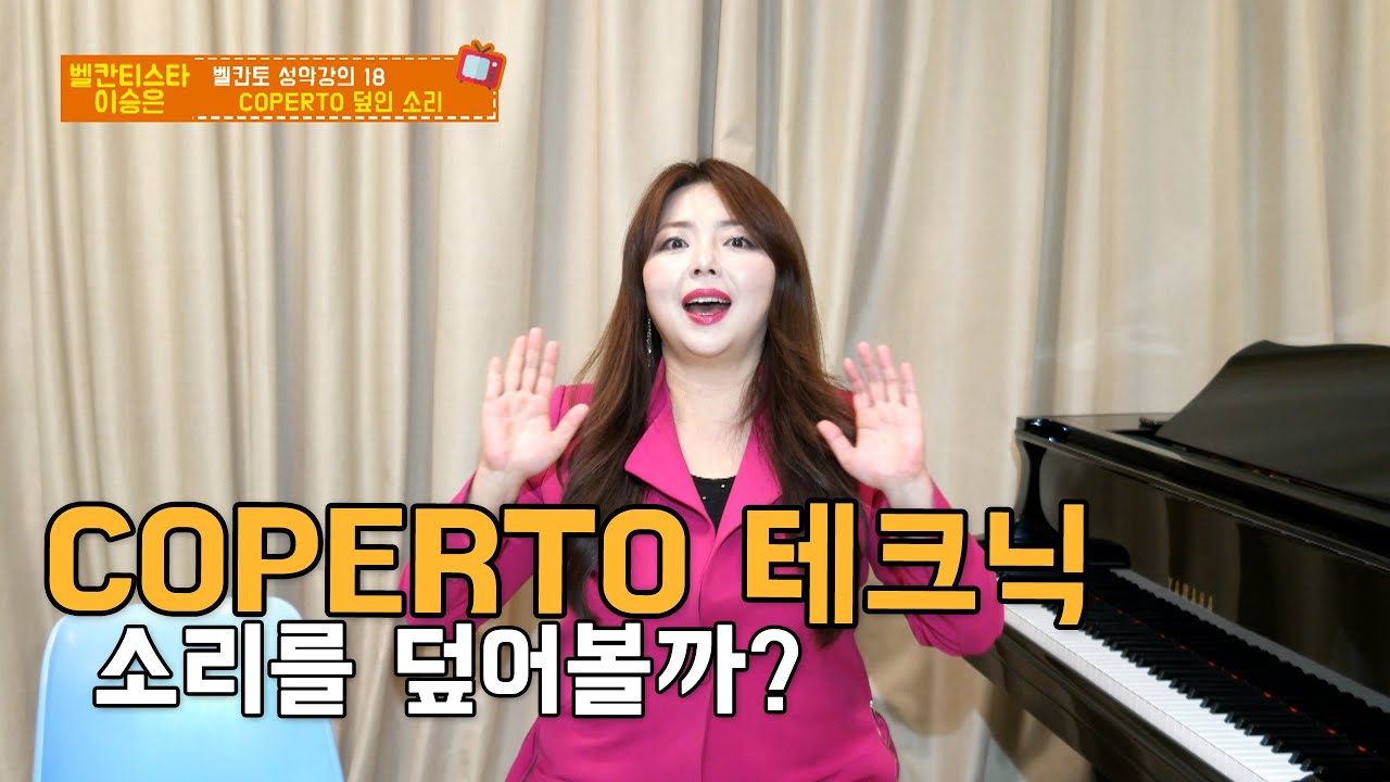 벨칸티스타 레슨 18 - Coperto 덮는 소리 ? 노블한 소리 !