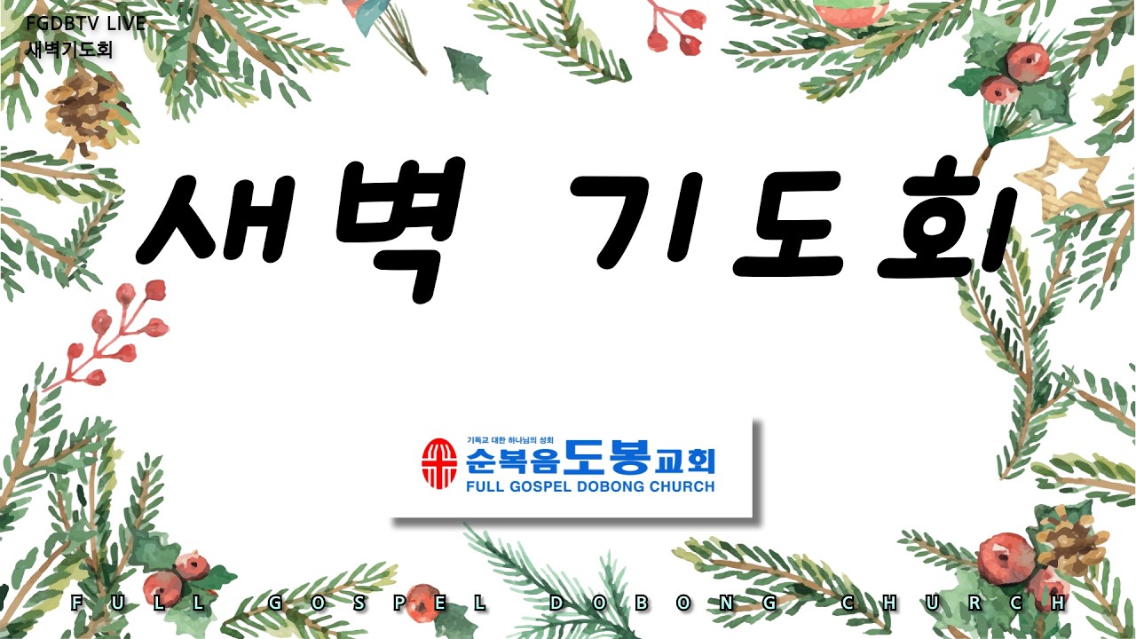 20260318 새벽예배 (복혜원 전도사)