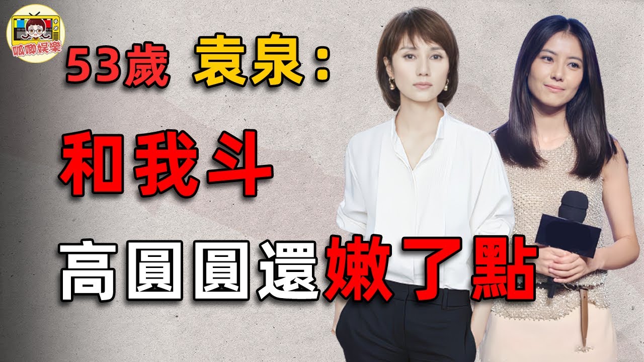 男友被高圓圓搶走，袁泉僅1月就奪回！她究竟有何手段，讓出軌的夏雨回心轉意？#袁泉 #高圓圓 #呱唧娛樂