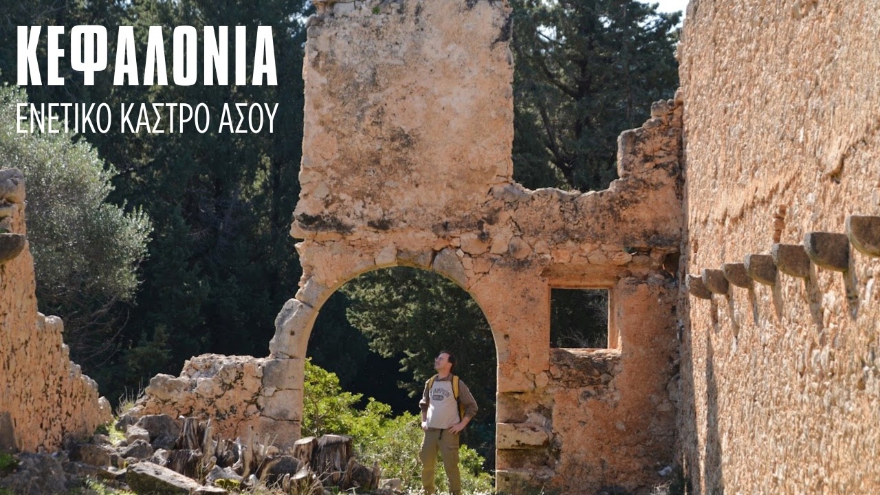 Κεφαλονιά – Άσος/ Γύρος ενετικού κάστρου (κυκλική διαδρομή)