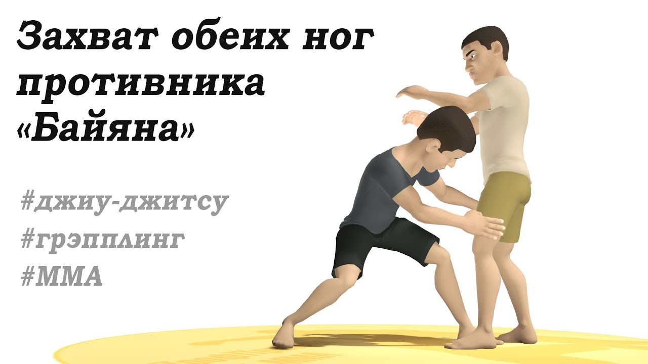 Как сделать тейкдаун 1. Захват обеих ног противника, Байяна. Приемы Джиу джитсу, Грэпплинг, MMA.