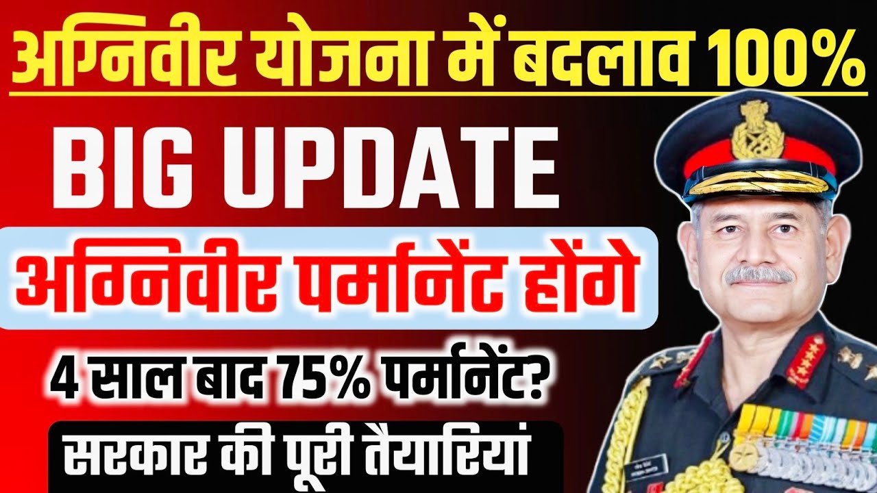 अग्निवीर योजना में बदलाव 100% | 75% पर्मानेंट होंगे | Agniveer Yojna Latest News Today | Agnipath 