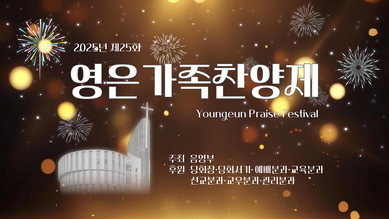 2025-10-19ㅣ영은가족찬양제ㅣ오후예배