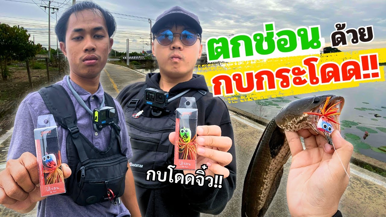 ตกปลาช่อนด้วย กบกระโดด ครั้งเเรกในชีวิต!!