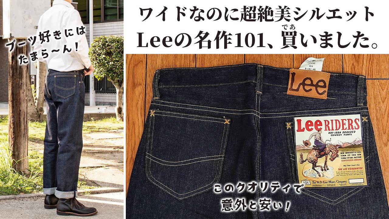 Lee(リー)の名作デニム101を買ったら良すぎました・・・。シルエット、ディティール、ブーツとの相性...たまら～ん！【購入品紹介】