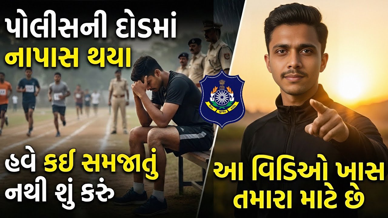 🚨પોલીસની દોડમાં 🏃નાપાસ થઈ ગયા 🥺 હસે શું કરું કઈ સમજાતું નથી 😔 આ વિડિઓ ખાસ તમારા માટે છે |LRD Bharti 
