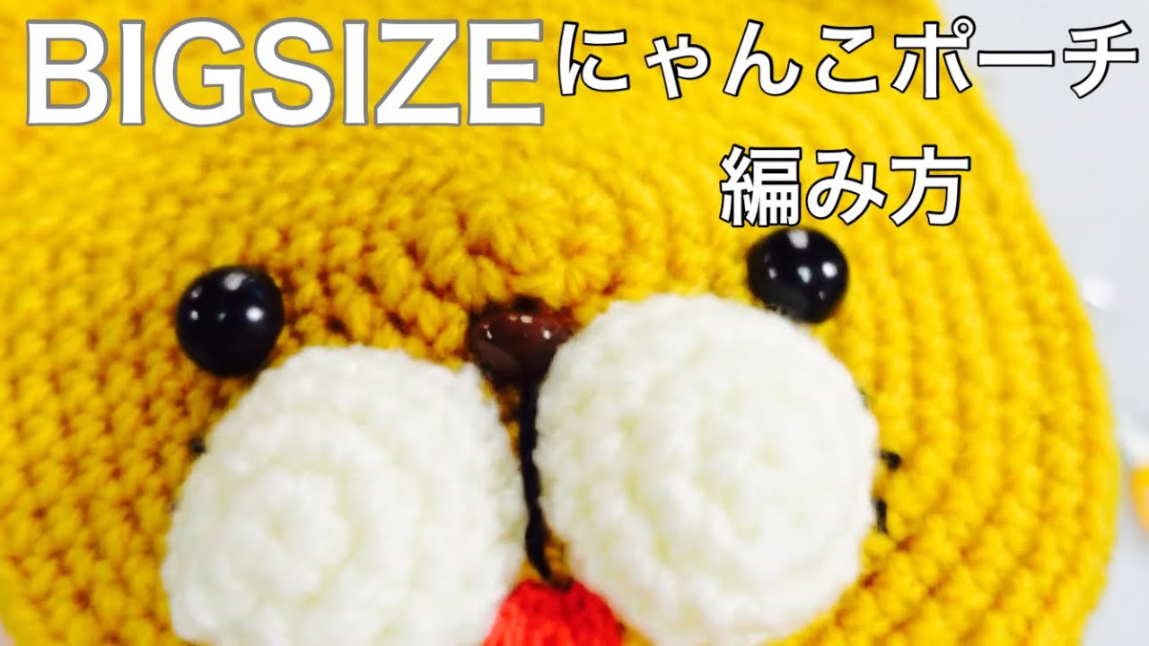 [BIG☆ねこポーチ]かぎ針編み