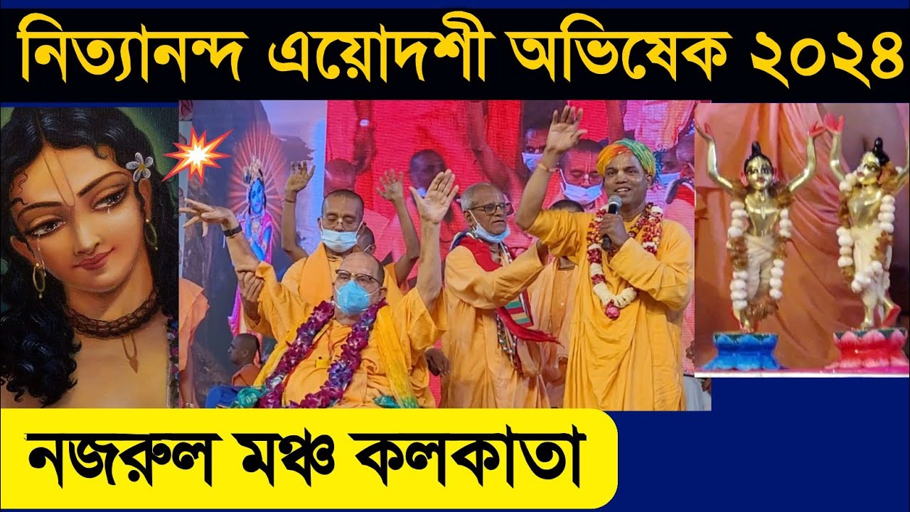 nityananda trayodashi abhishek 2024 bhaktivedanta gita academy nazrul mancha kolkata iskcon
