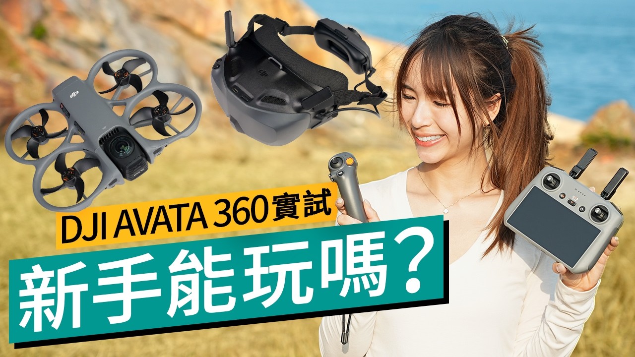 只是 Insta360 價錢的一半？DJI AVATA 360 實測：穿越機 + 360 全景！一吋感光、旋轉鏡頭，航拍界新神機？ #產品評測 廣東話