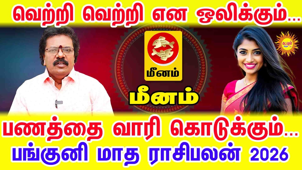 Meenam வெற்றி வெற்றி என ஒலிக்கும்... பணத்தை வாரி கொடுக்கும்...  பங்குனி மாத ராசிபலன் 2026