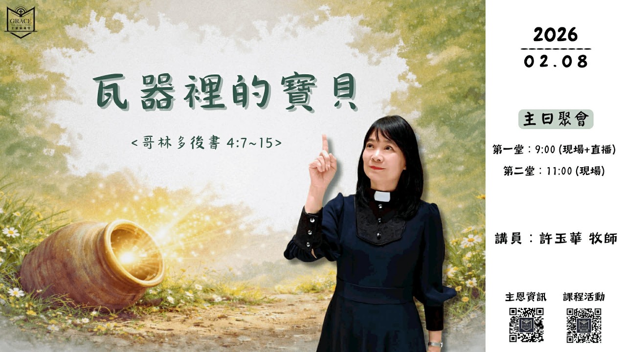 [主恩慕義堂 - 主日講道信息] 2026.02.08「瓦器裡的寶貝」 許玉華牧師