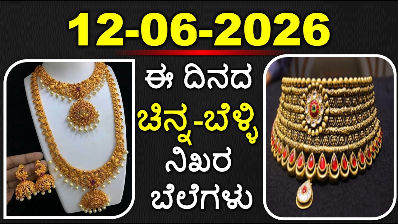 Today Gold Rate 12-06-2026 | Gold Price in Karnataka | Today Gold Silver Rate in Bangalore
