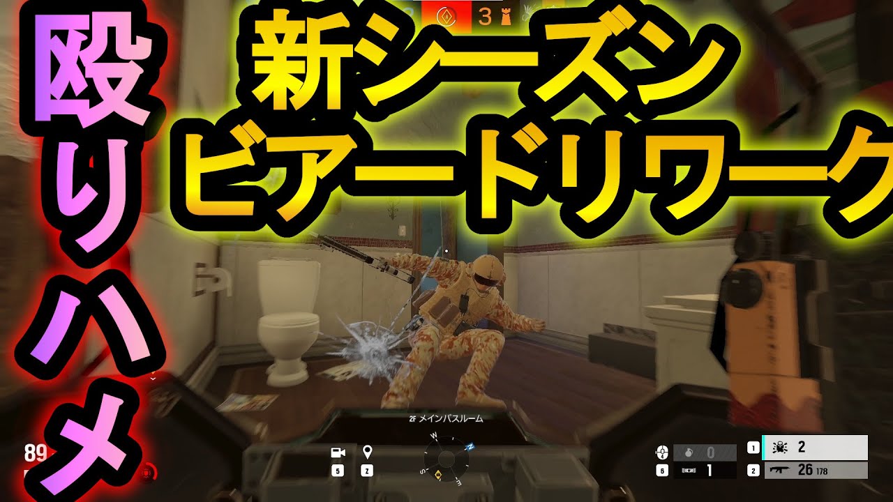 【R6S】リワークされたビアードで殴りハメする裏技!?絶対に抜け出せない確定１キルしてぶっ転がす技【レインボーシックスシージ】
