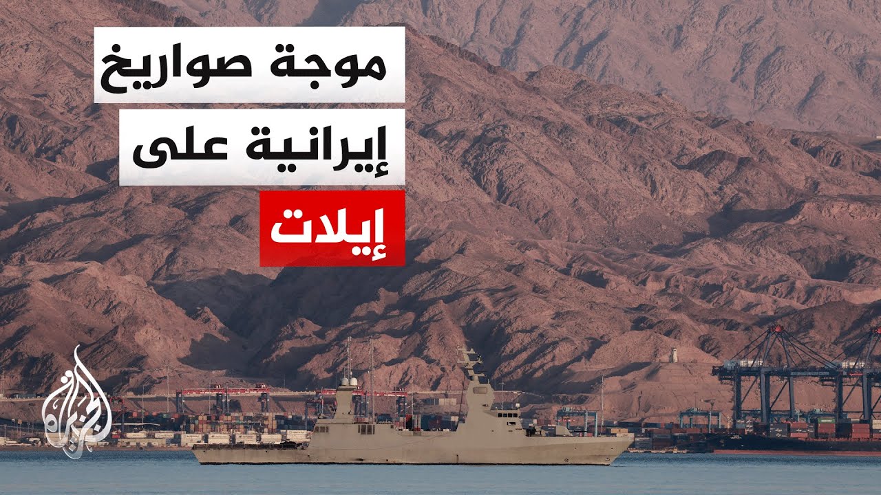 إصابتان وتضرر مبان بإيلات والقدس جراء القصف الإيراني