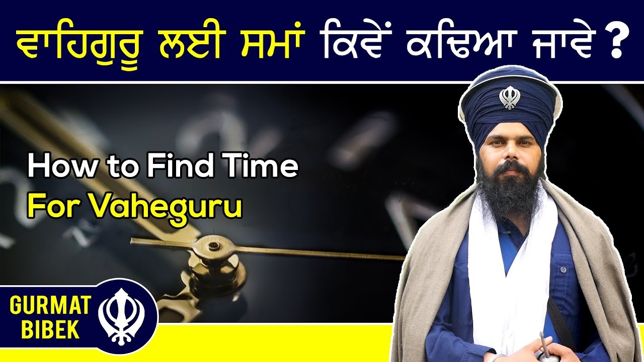 ਵਾਹਿਗੁਰੂ ਲਈ ਸਮਾਂ ਕਿਵੇਂ ਕੱਢਿਆ ਜਾਵੇ? How to Find Time for Vaheguru