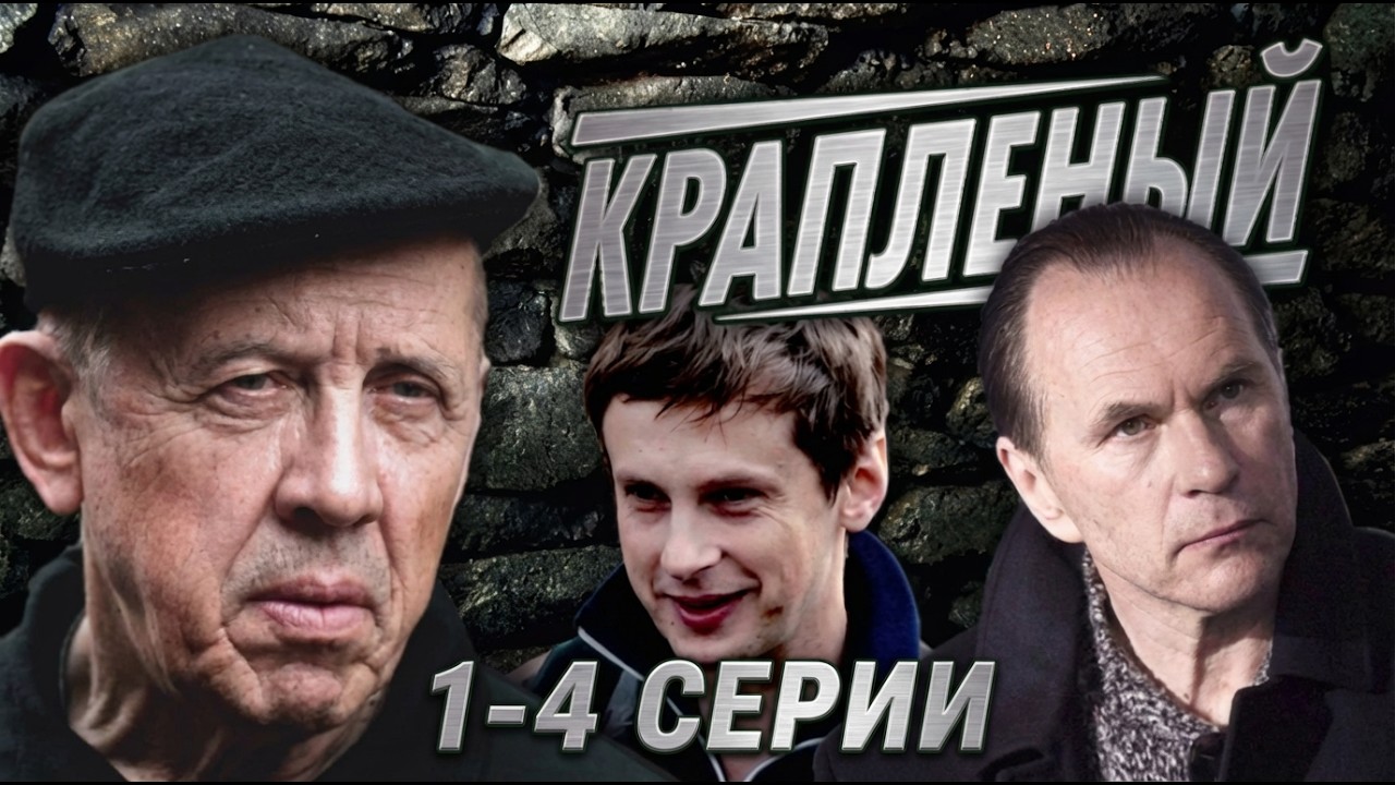 АЛЕКСЕЙ ГУСЬКОВ и ВАЛЕРИЙ ЗОЛОТУХИН. Сериал КРАПЛЕНЫЙ (1-4 СЕРИИ). Смотреть сериал бесплатно