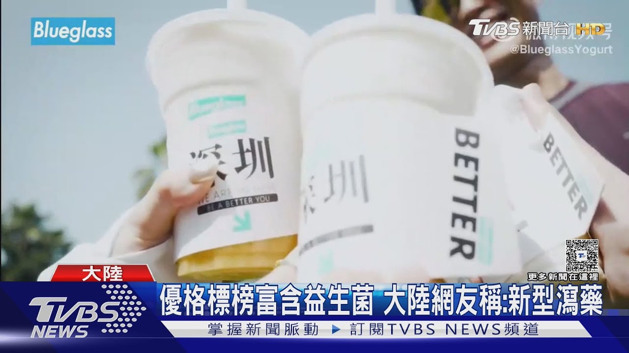 網紅優格變瀉藥 港媒記者實測:4小時拉4次｜TVBS新聞 @TVBSNEWS02