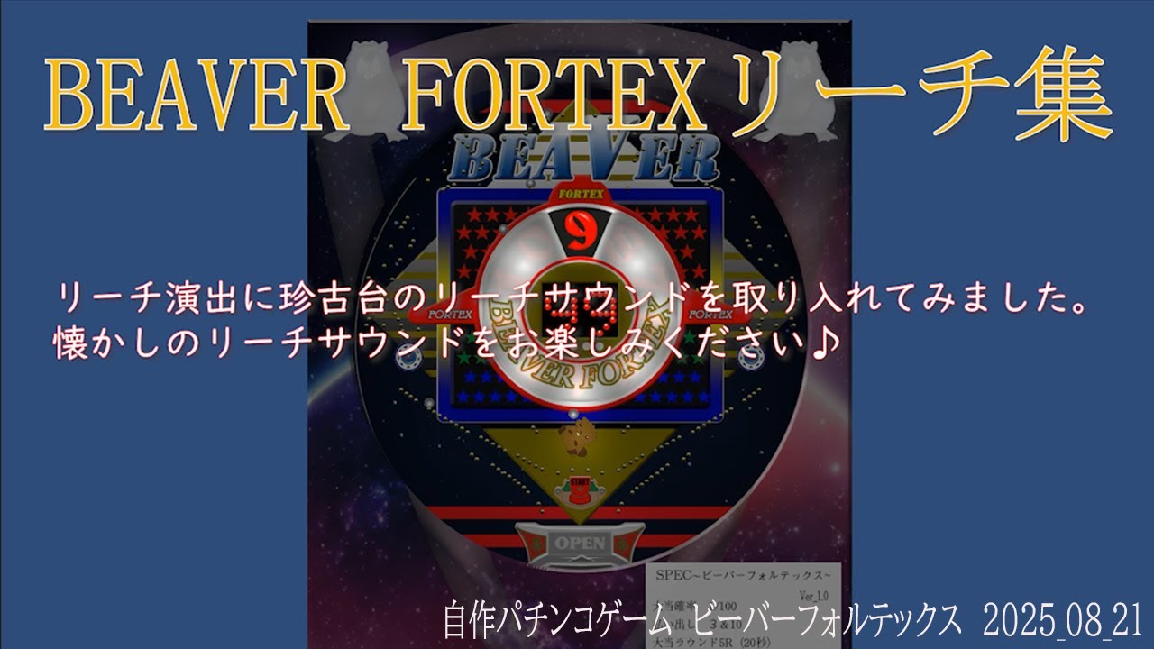 ビーバーフォルテックスリーチ集1