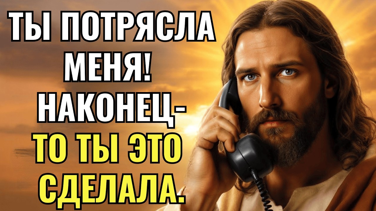 🛑 БОГ ГОВОРИТ: Я ДО СИХ ПОР В ШОКЕ… ТЫ СПРАВИЛСЯ! | ПОСЛАНИЕ БОГА