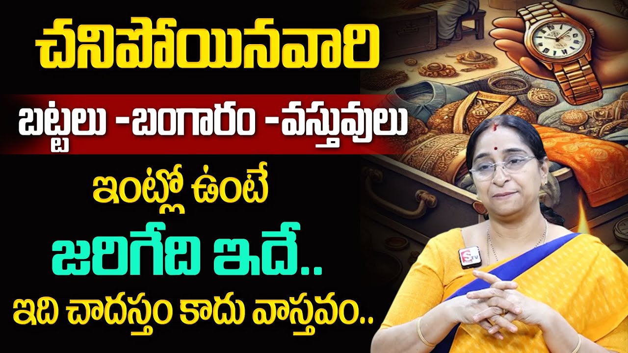 Ramaa Raavi : ఇది చాదస్తం కాదు వాస్తవం | Dharma Sandehalu | చనిపోయిన వారి వస్తువులు మనం వాడొచ్చా