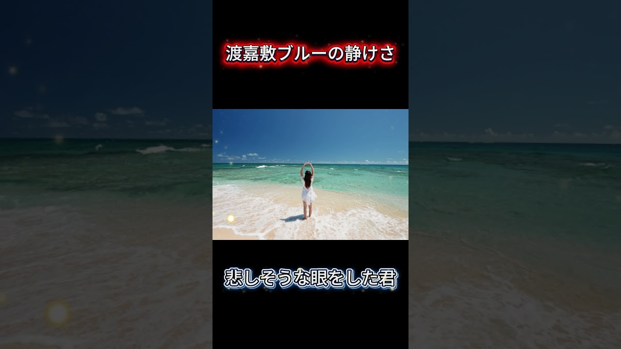 渡嘉敷ブルーの静けさ
