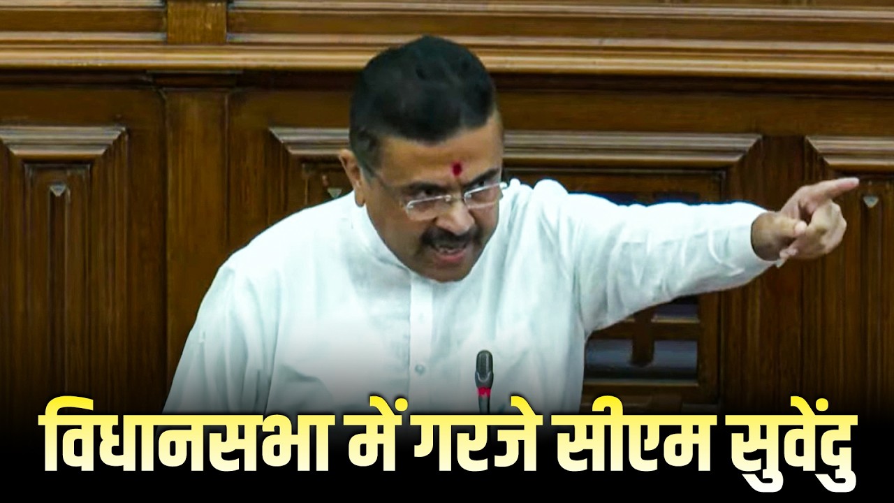 LIVE: West Bengal Vidhan Sabha में TMC पर जमकर बरसे CM Suvendu Adhikari