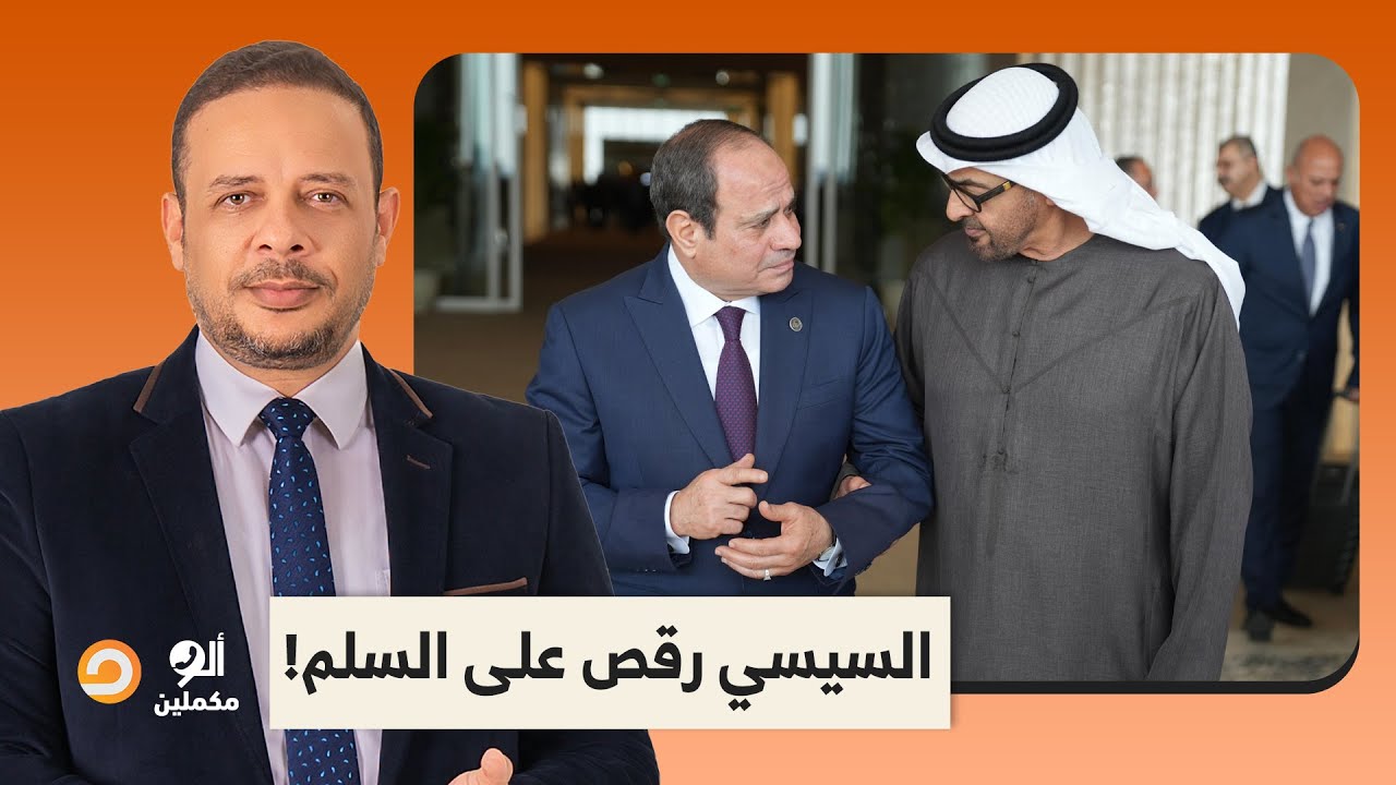 الخارجية المصرية رقصت على السلم.. الأخوية بين مصر والإمارات عميقة أوووووي!