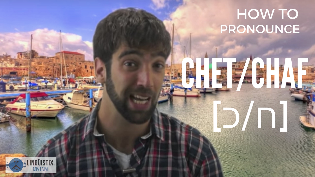 How to Pronounce the Hebrew CH Sound [כ/ח]
