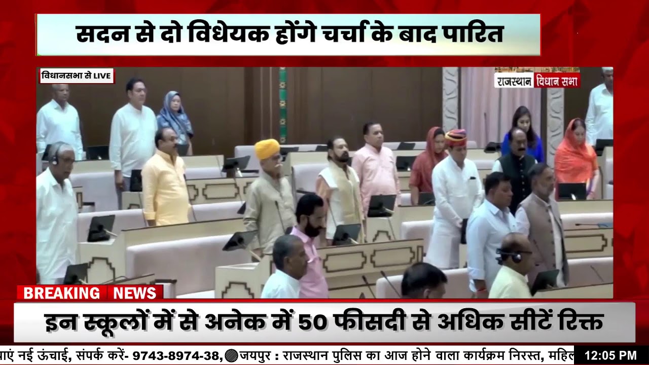 Rajasthan Assembly LIVE |CM और दिया कुमारी से जुड़े सवाल |