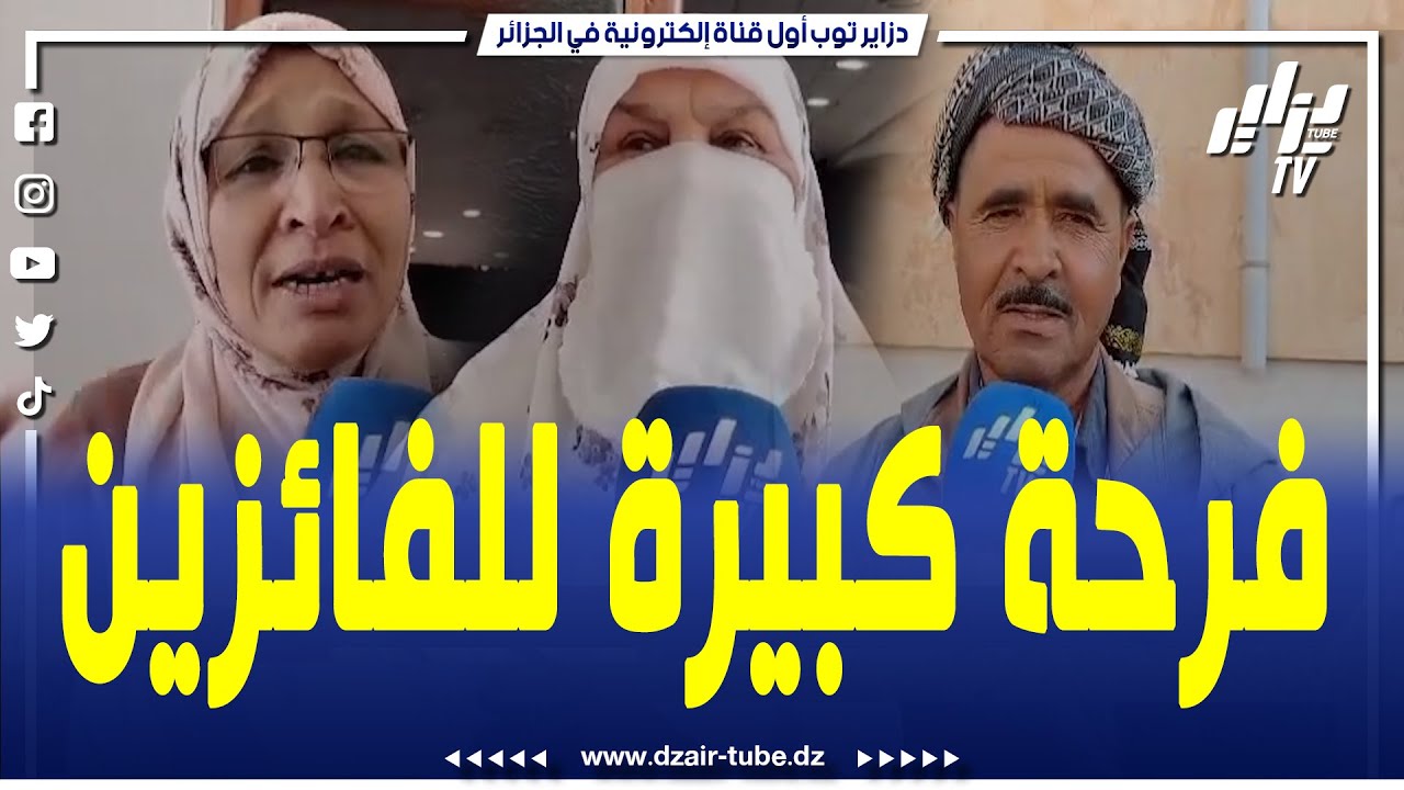 شاهد   أجواء روحانية هكذا جرت قرعة الحج بولاية النعامة   و فرحة كبيرة للفائزين