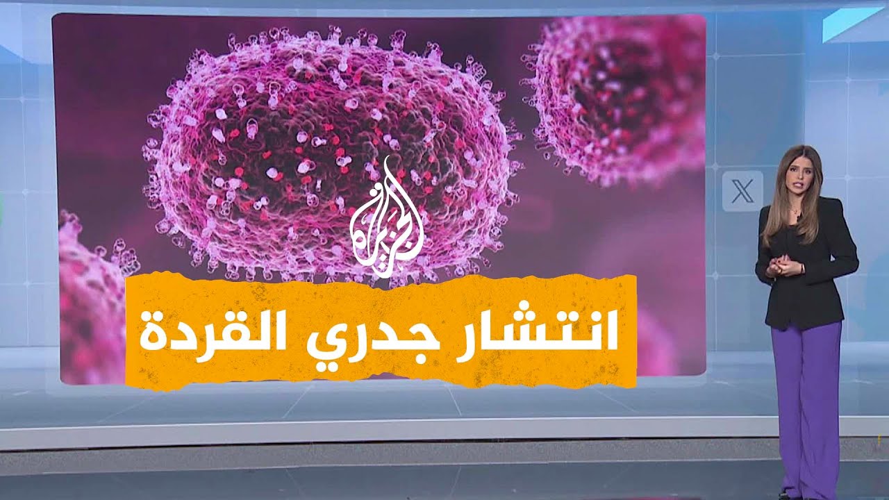 شبكات| الصحة العالمية تعلن حالة طوارئ عامة بعد تفشي فيروس جدري القردة