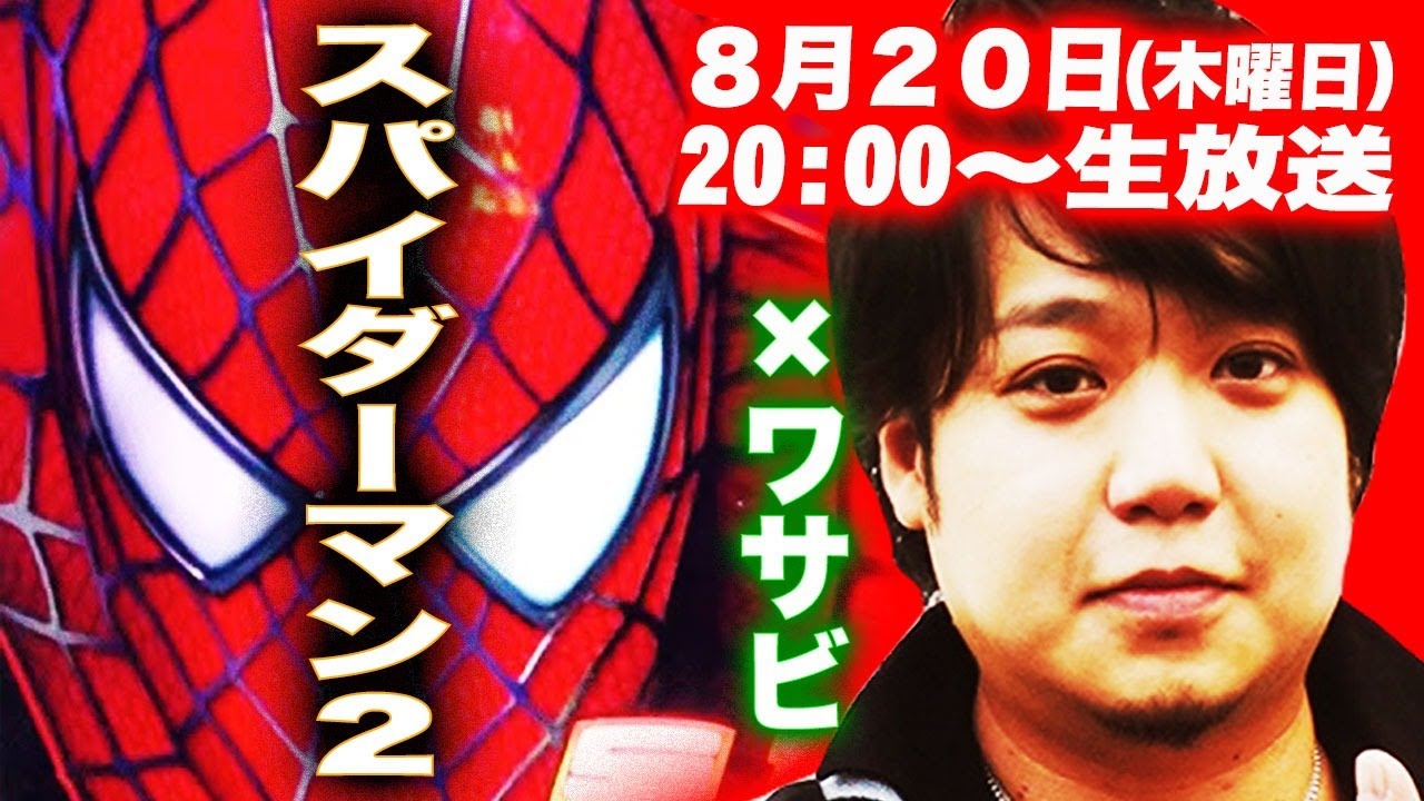 【ワサビ 生配信】8月20日配信！ 名機を実践しながらのトークバラエティ【スパイダーマン2】