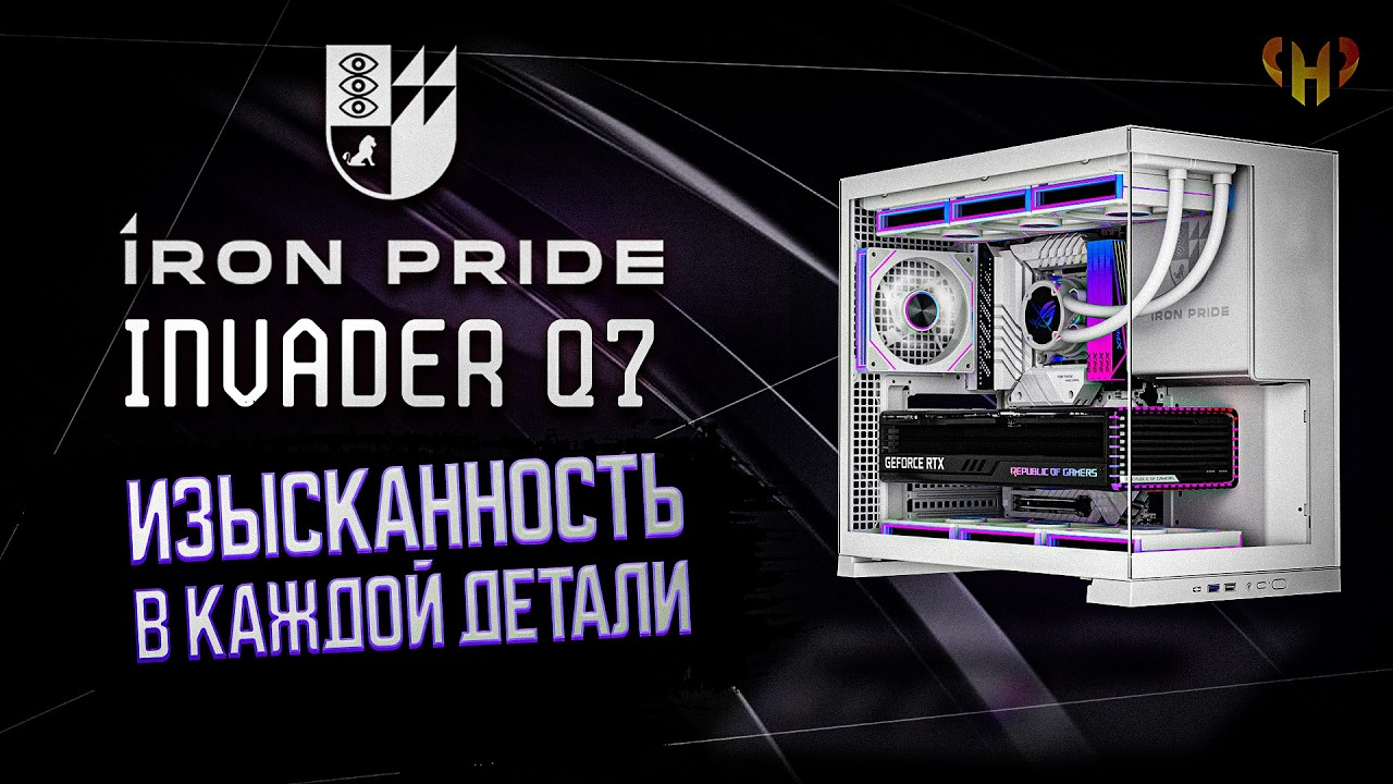 IRON PRIDE INVADER Q7 | ОБЗОР ТОПОВЫЙ КОРПУС-АКВАРИУМ ДЛЯ ИГРОВОГО ПК