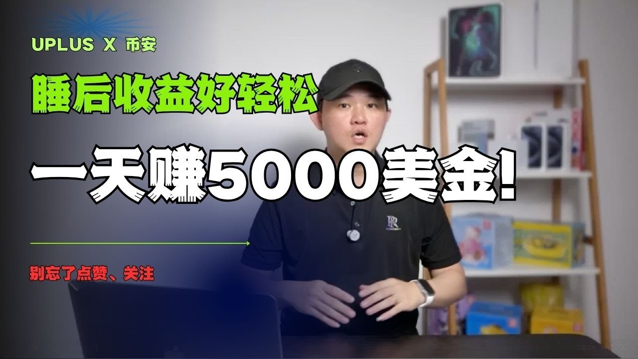 靠这个策略，我不工作也有收入？UPlus真实收益揭秘 