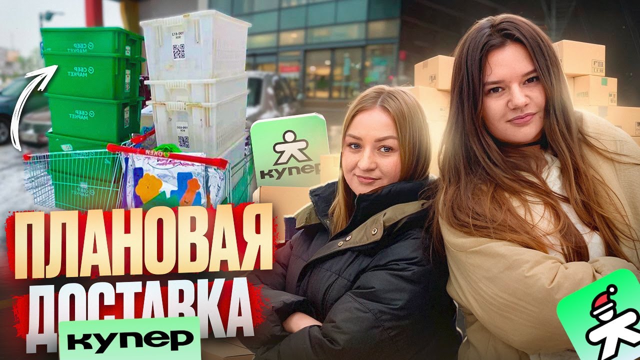 КУПЕР ПЛАНОВАЯ ДОСТАВКА РАБОТАЮ В ПЕРВЫЙ РАЗ/Работа курьером на своем авто/Слот в Сбермаркет-Купер