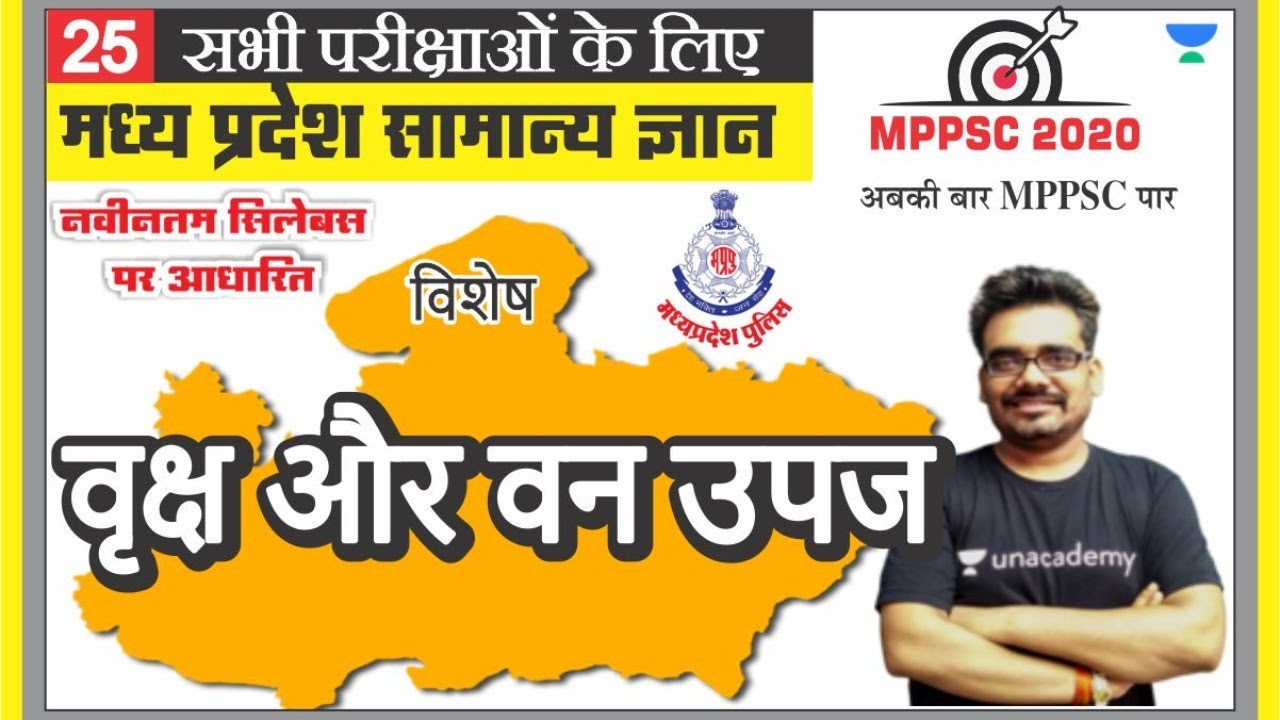 मध्य प्रदेश सामान्य ज्ञान 25 l MPPSC | MP PATWARI | MP GOVT EXAM | MPGK Tricks l Dinesh Thakur