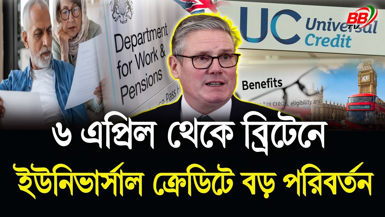 ব্রিটেনে ২০২৬ সালের ৬ এপ্রিল থেকে Universal Credit-এ বড় পরিবর্তন আসছে! UK Benefits 2026 | BBTV