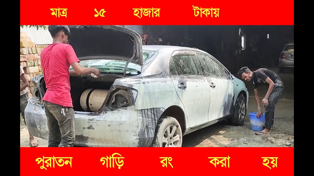 How to paint car || কিভাবে পুরাতন গাড়ি রং করা হয় ।। কম খরচে গাড়ি রং করা হয়। ST Bike World