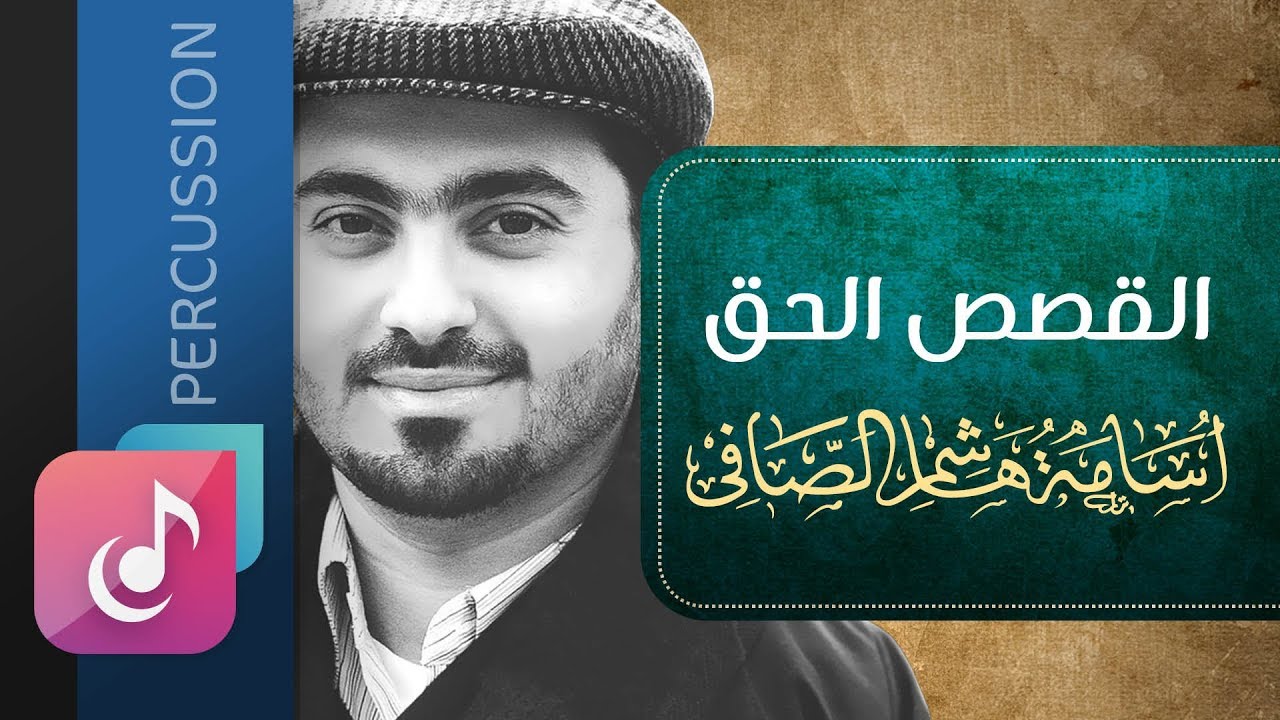 القصص الحق - أسامة الصافي &brvbar; نسخة الإيقاع