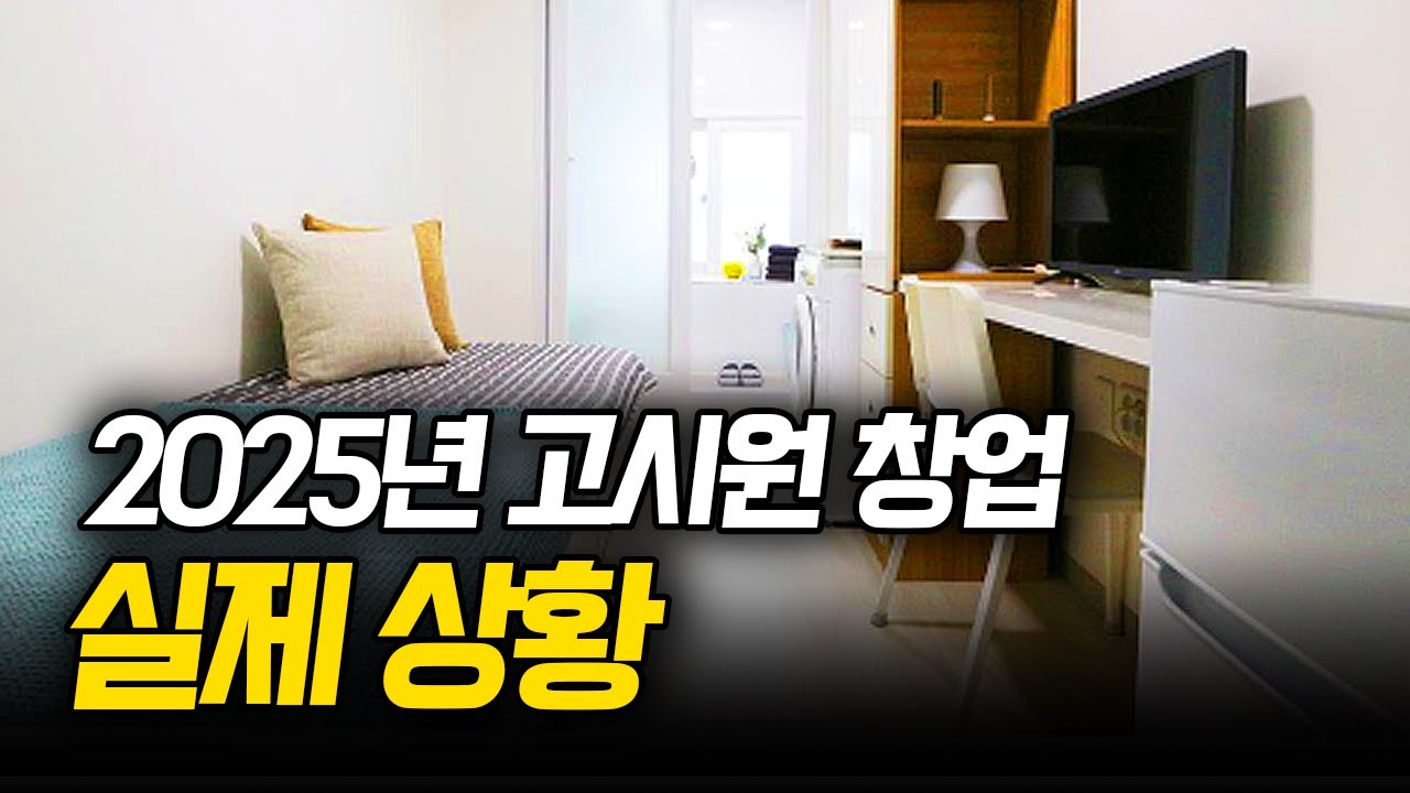 2억당 400만원 월 수입 만드는 방법 (서울 고시원 운영하는 40대 리나 선생님)
