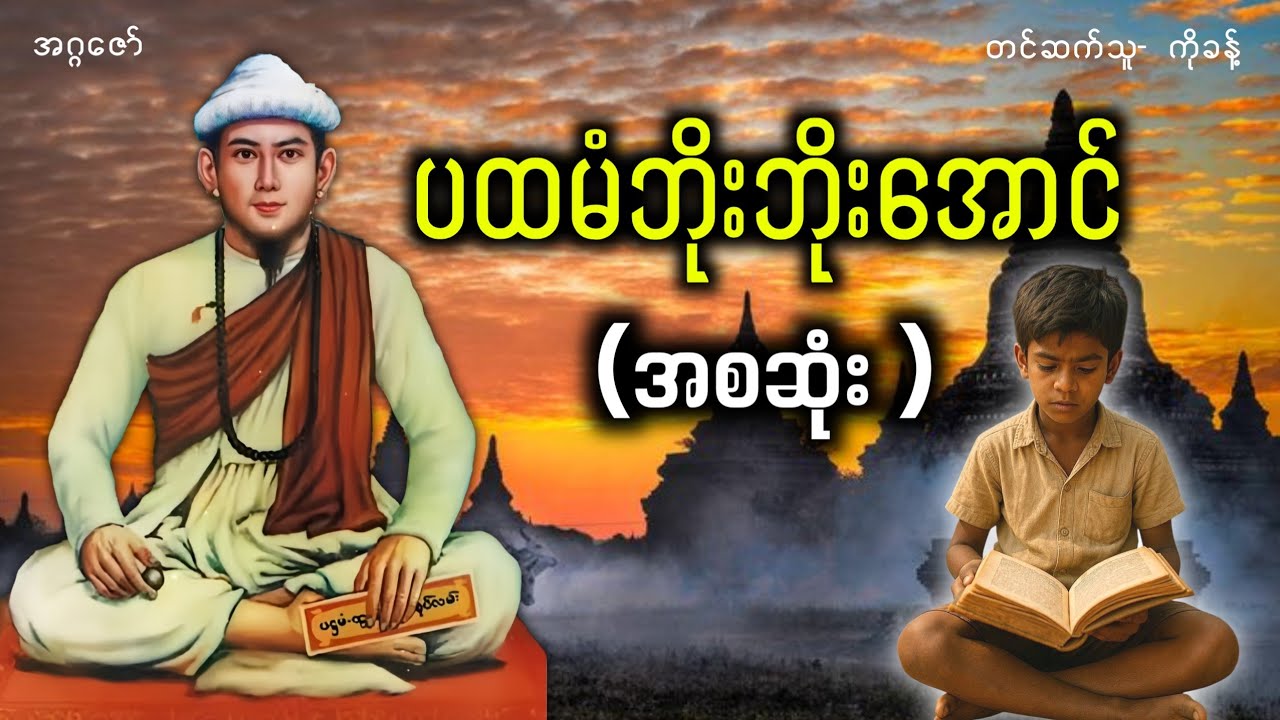 ပထမံဘိုးဘိုးအောင် (အစဆုံး) #ပရလောကနှင့်ဂမ္ဘီရဇာတ်လမ်းများ #အဂ္ဂဇော် #ဘိုးဘိုးအောင်