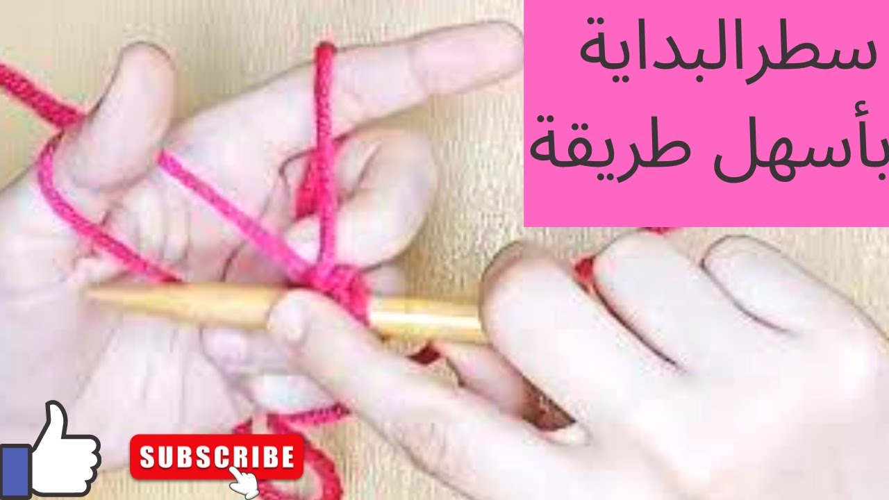 تعليم التريكو للمبتدئين.الدرس الثانى: سطر البداية /how to cast on for absolute  beginners L:2