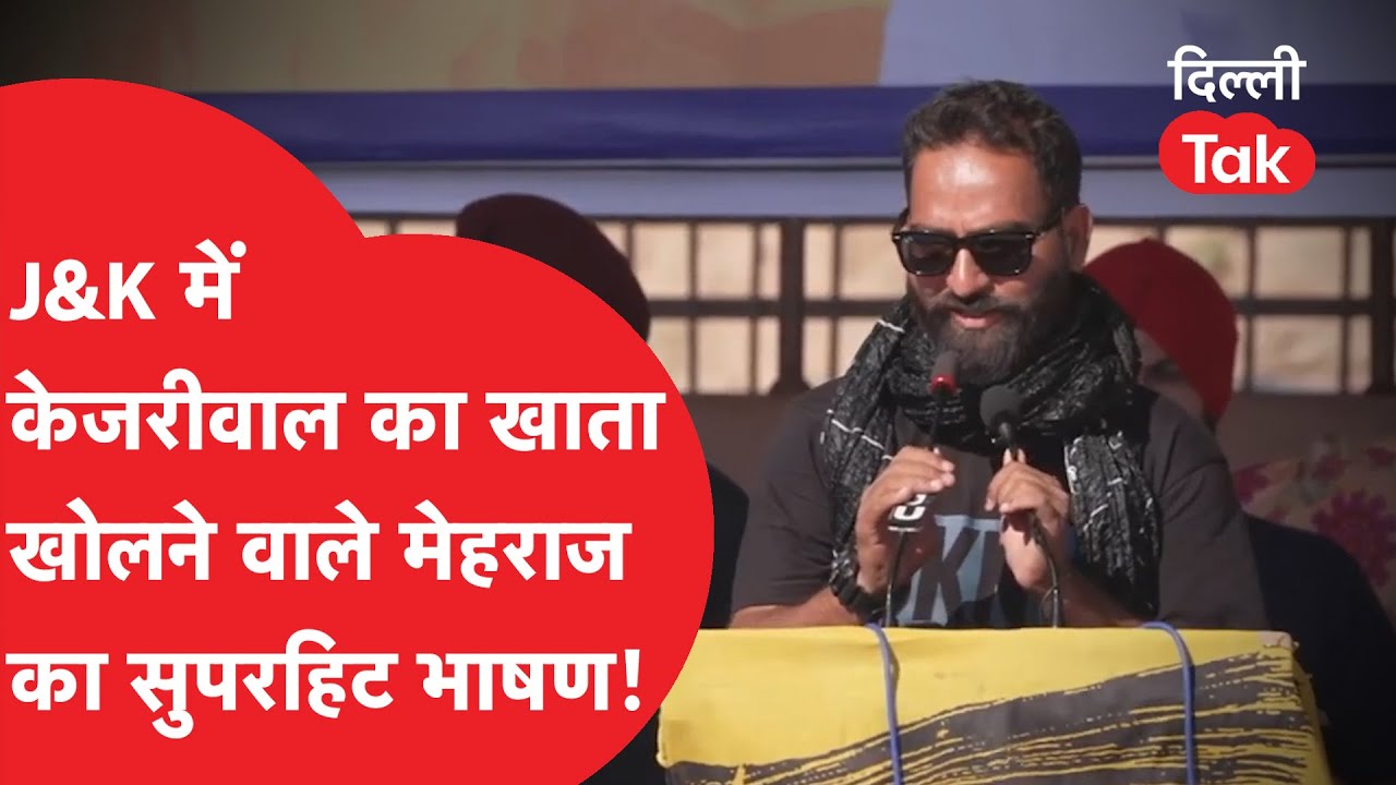 JAMMU KASHMIR में ARVIND KEJRIWAL की AAP का खाता खोलने वाले MEHRAJ MALIK का सुपरहिट भाषण !