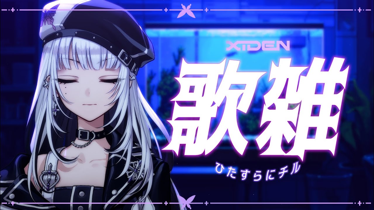 【歌雑】ひたすらにチル、のんびり歌うよ【XIDEN/RKMusic】#作業用bgm
