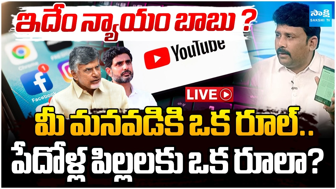Live : ఇదెక్కడి న్యాయం బాబు? | Karumuri Venkata Reddy Key Comments on Devansh YouTube Channel Launch