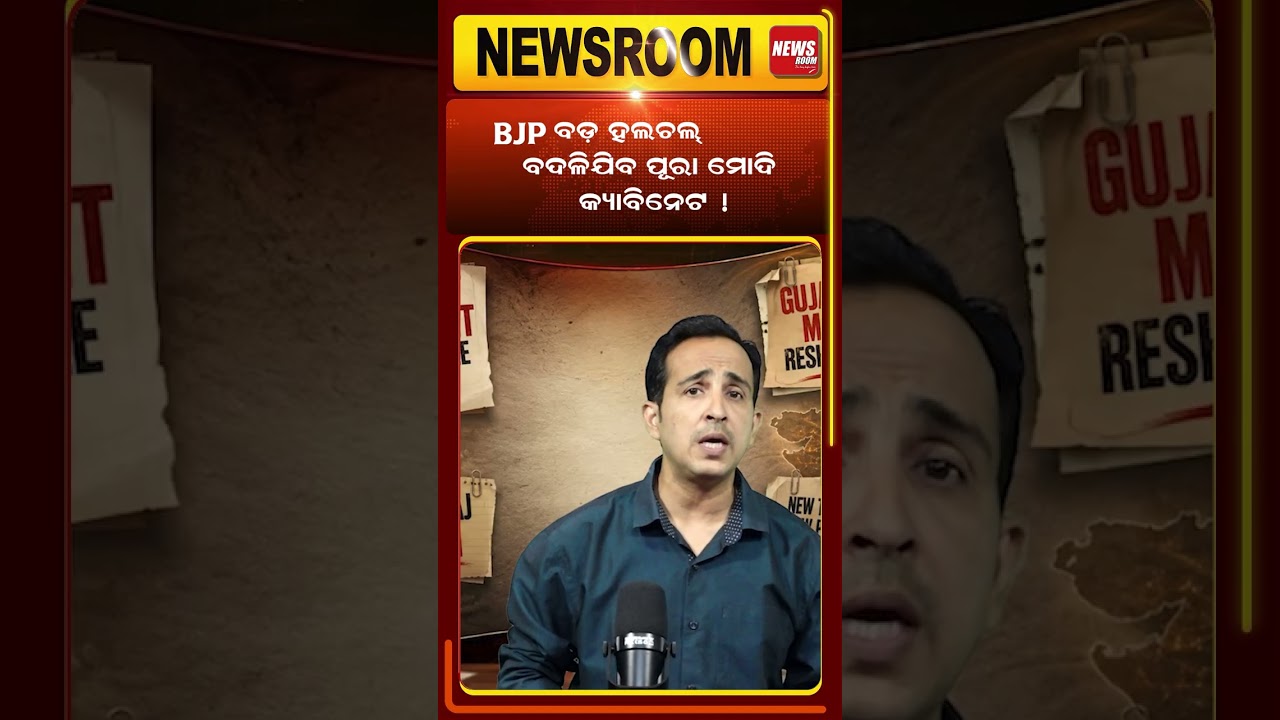 BJPରେ ବଡ଼ ହଲଚଲ  Modi cabinet reshuffle | Gujurat Model | Cabinet Expansion | BJP | odia news